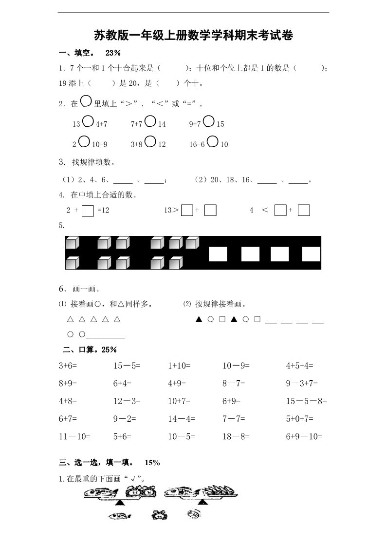 一年级上册数学（苏教版）苏教版1年级上册期末试题 (15)第1页