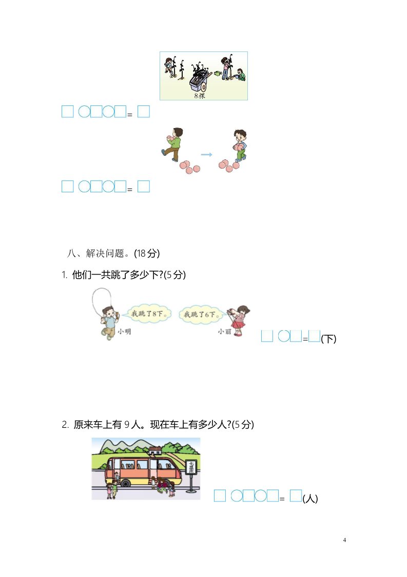 一年级上册数学（苏教版）学年上学期一年级期末检测卷第4页