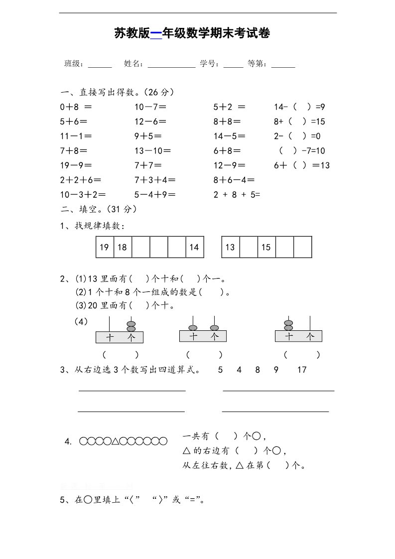 一年级上册数学（苏教版）苏教版1年级上册期末试题 (16)第1页