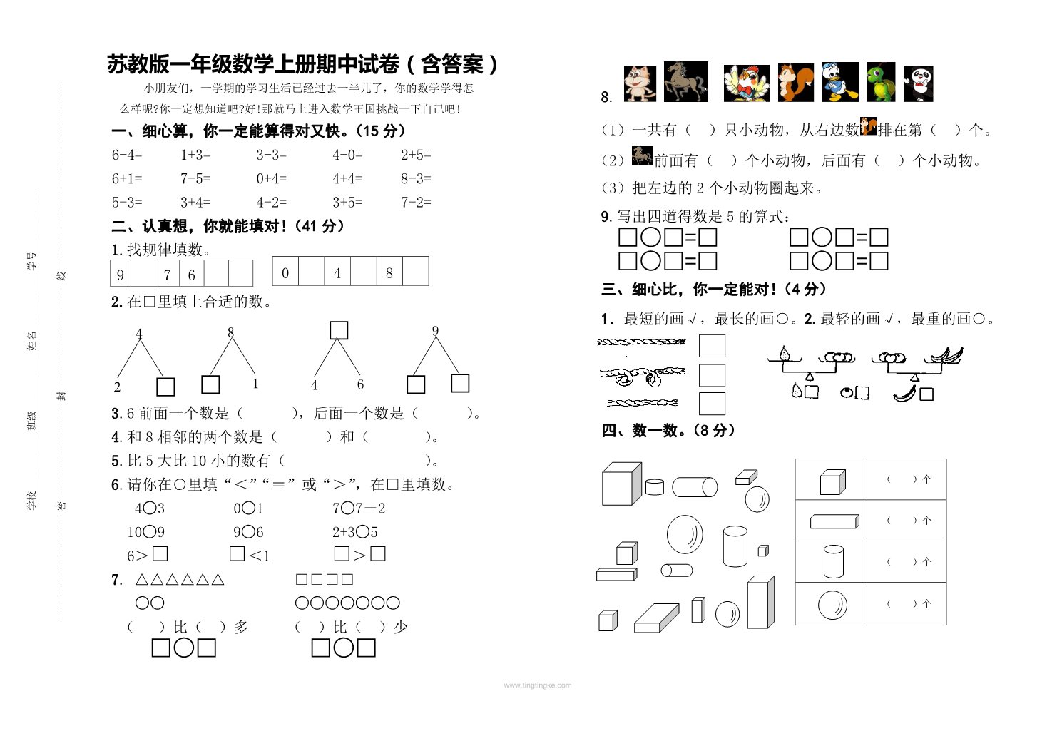 一年级上册数学（苏教版）第期中测试卷3第1页