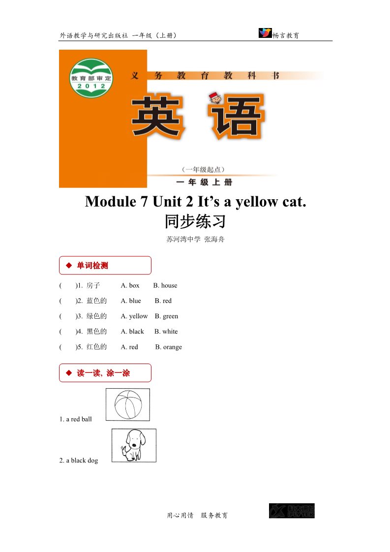 一年级上册英语（外研一起点）【同步练习】Module 7 Unit 2（外研）第1页