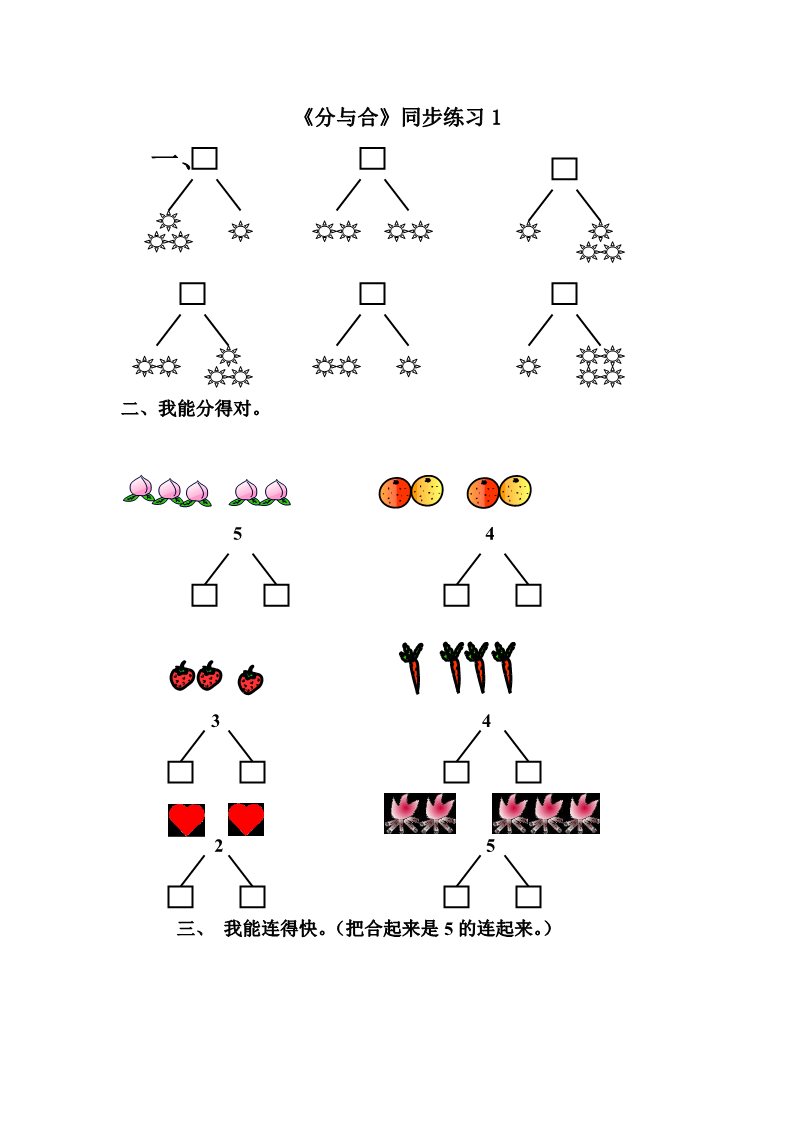 一年级上册数学(人教版）《分与合》同步练习1(1)第1页