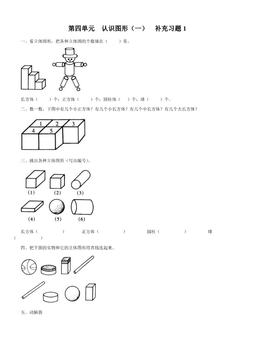 一年级上册数学(人教版）《认识图形》同步练习第1页