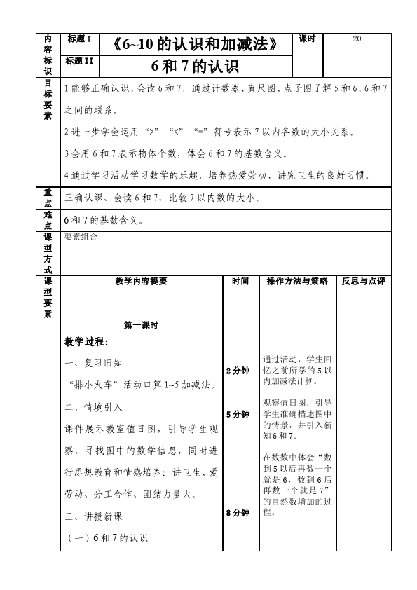 一年级上册数学(人教版）数学《第五单元:6~10的认识和加减法 》教案教学设计下载1第1页