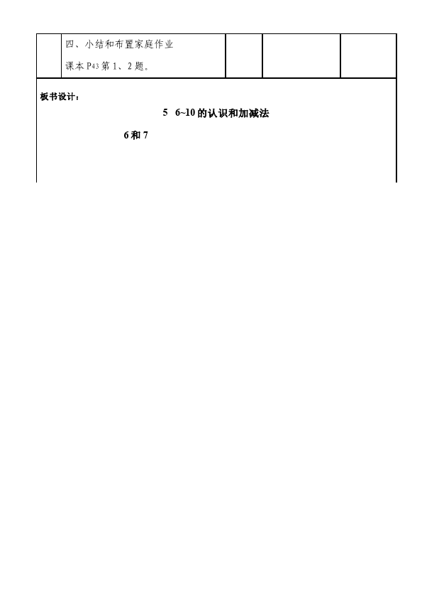 一年级上册数学(人教版）数学《第五单元:6~10的认识和加减法 》教案教学设计下载1第4页