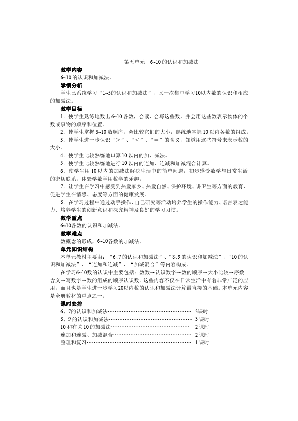 一年级上册数学(人教版）数学《第五单元:6~10的认识和加减法 》教案教学设计下载19第1页