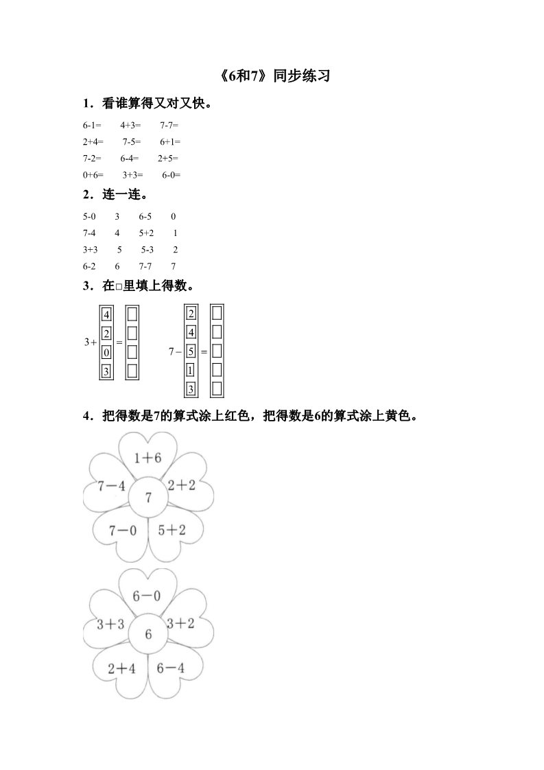 一年级上册数学(人教版）《6和7》同步练习6第1页