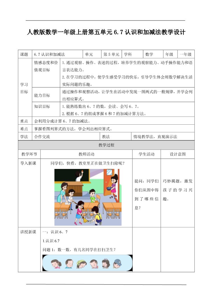 一年级上册数学(人教版）6、7的认识及加减法教学设计第1页