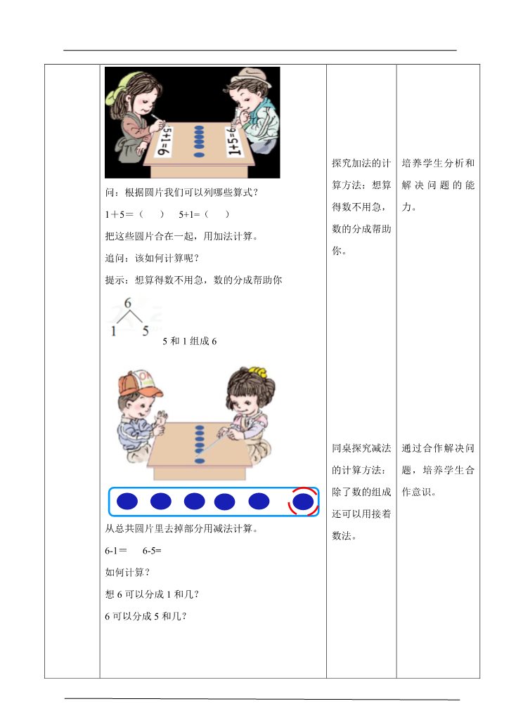 一年级上册数学(人教版）6、7的认识及加减法教学设计第5页