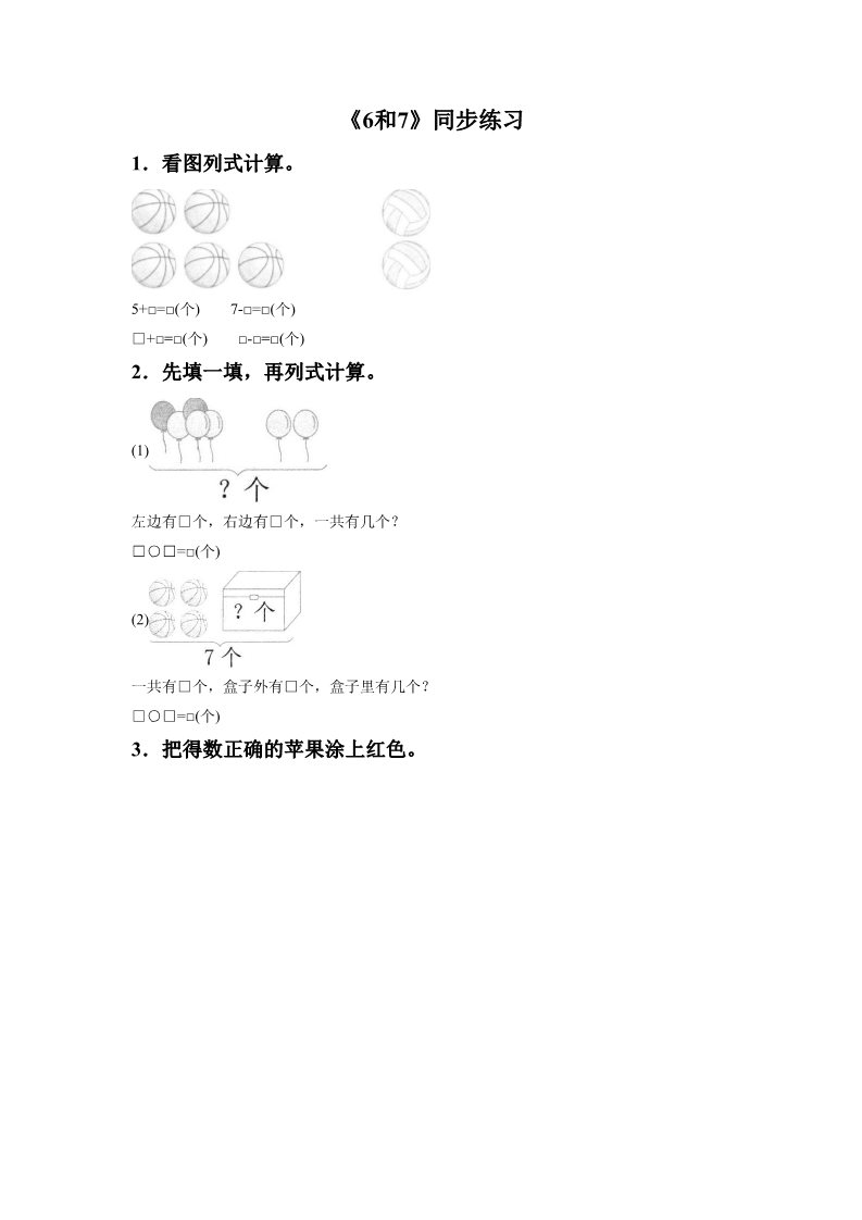 一年级上册数学(人教版）《6和7》同步练习8第1页