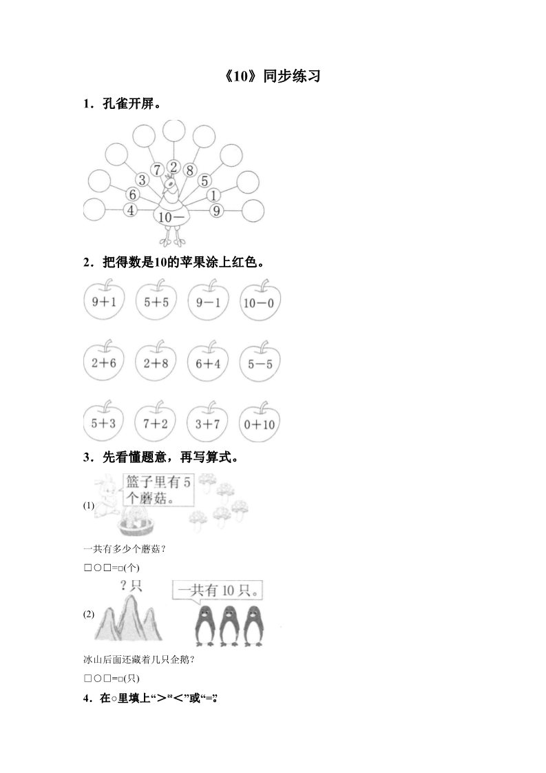 一年级上册数学(人教版）《10》同步练习6第1页