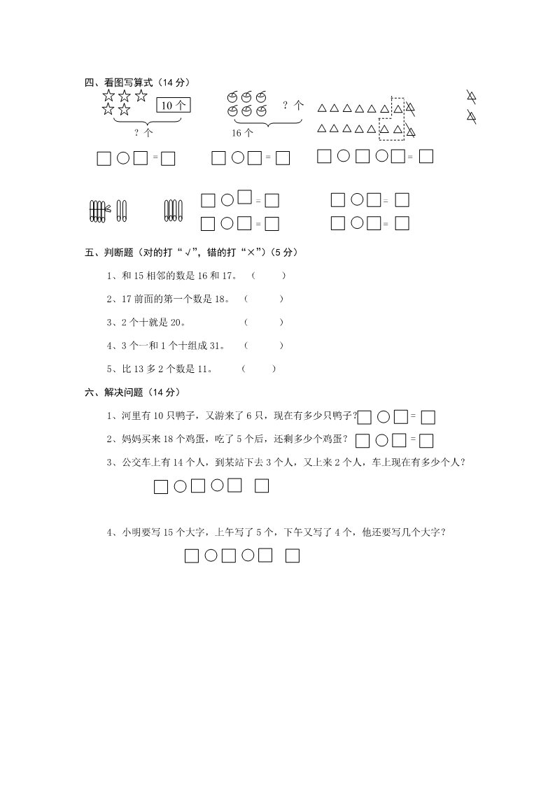 一年级上册数学(人教版）第六单元《11-20个数的认识》试卷1第2页