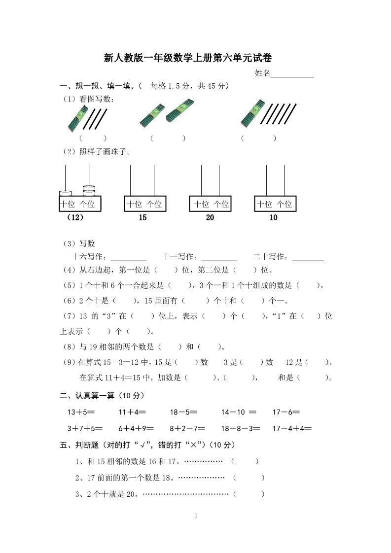 一年级上册数学(人教版）第6单元检测卷第1页