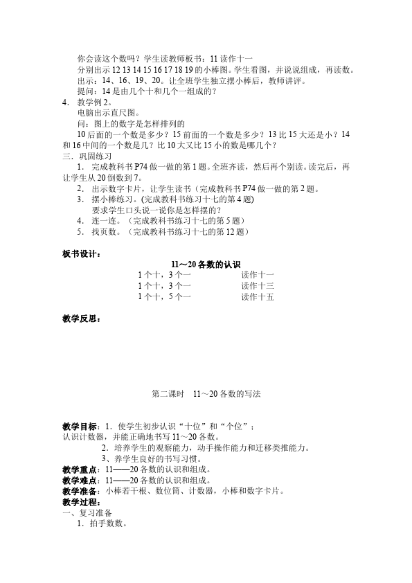 一年级上册数学(人教版）数学《第六单元:10~20各数的认识》教案教学设计下载4第3页