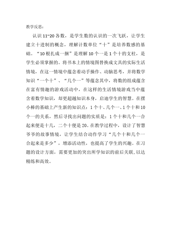 一年级上册数学(人教版）数学《第六单元:10~20各数的认识》教案教学设计下载1第5页