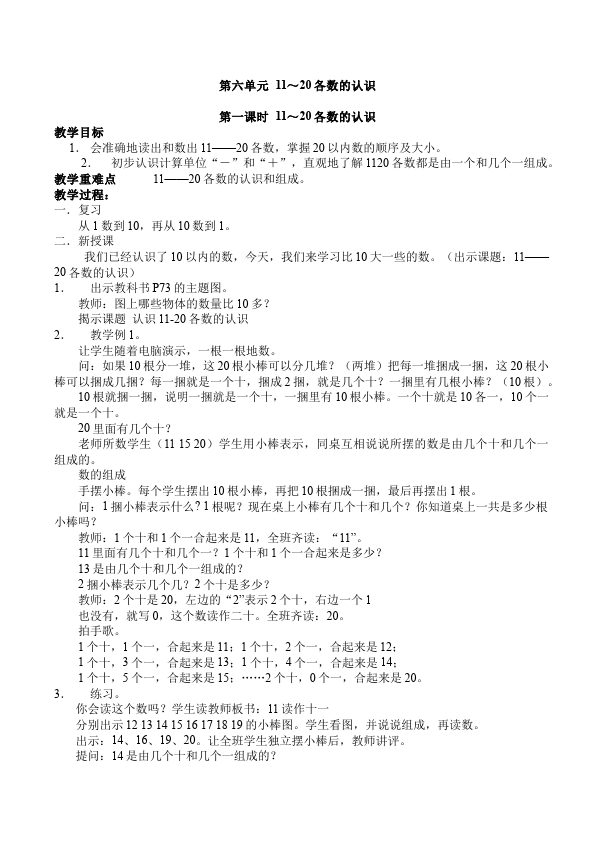 一年级上册数学(人教版）数学《第六单元:10~20各数的认识》教案教学设计下载3第1页