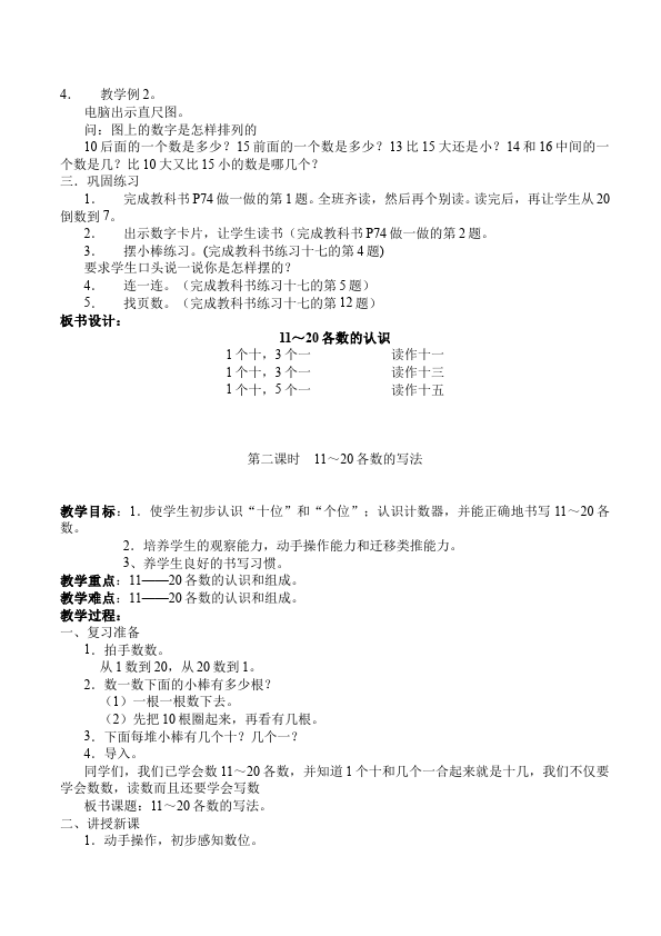 一年级上册数学(人教版）数学《第六单元:10~20各数的认识》教案教学设计下载3第2页