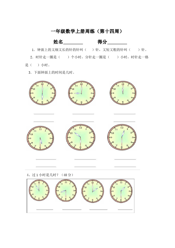 一年级上册数学(人教版）数学第七单元认识钟表单元检测试卷第1页