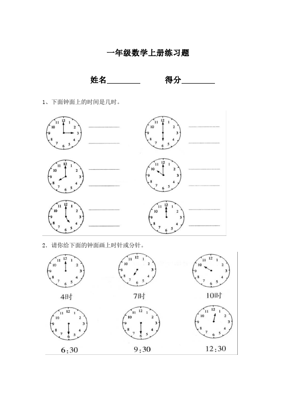 一年级上册数学(人教版）数学第七单元认识钟表单元检测试卷第2页
