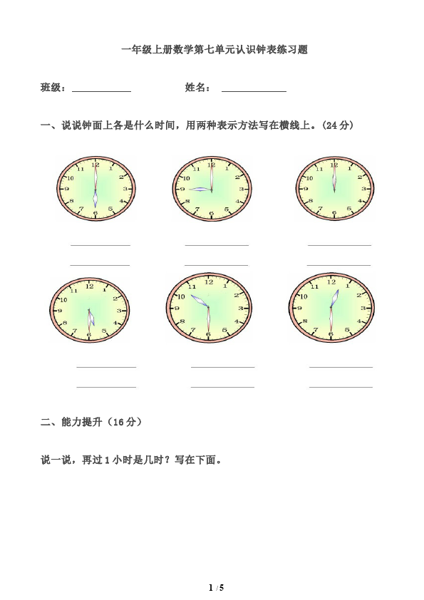 一年级上册数学(人教版）数学第七单元认识钟表试题第1页