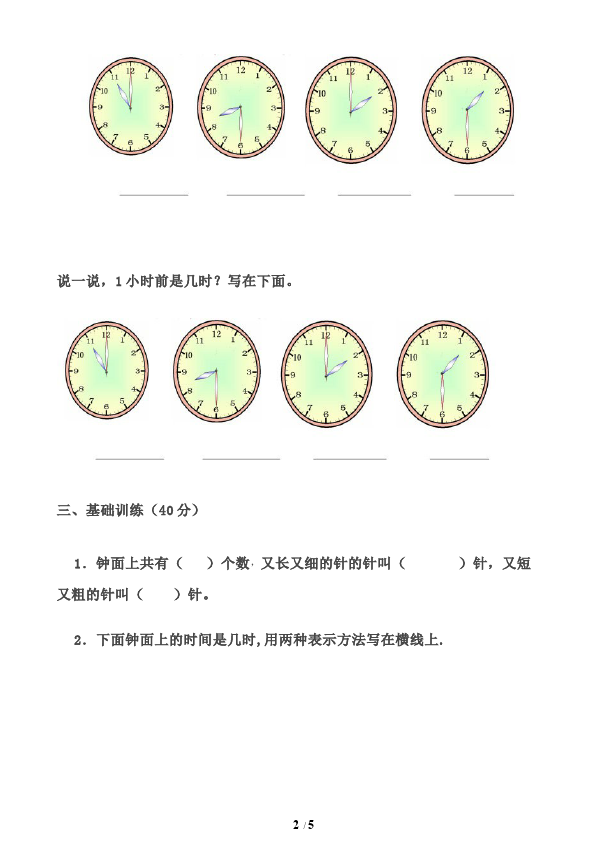 一年级上册数学(人教版）数学第七单元认识钟表试题第2页