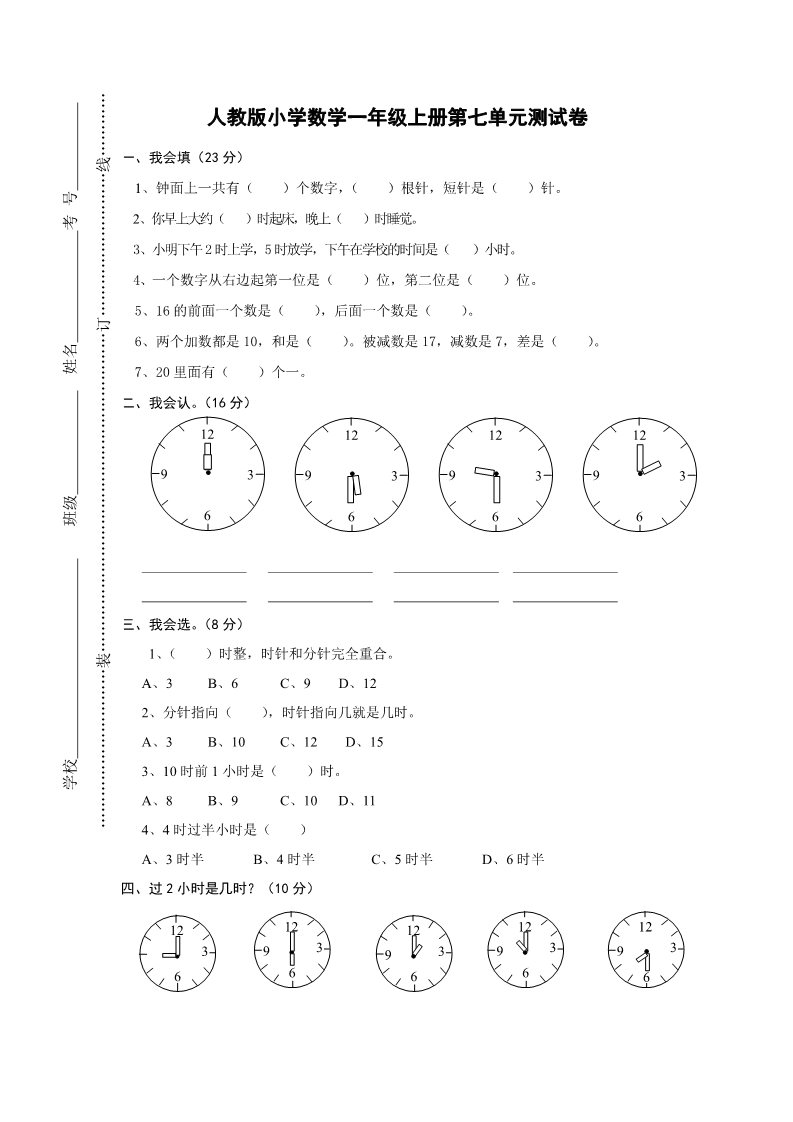 一年级上册数学(人教版）第七单元《认识钟表》试卷1第1页