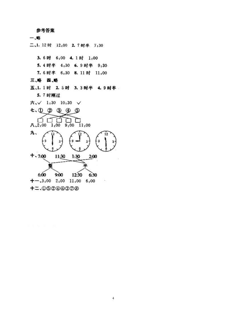 一年级上册数学(人教版）第七单元《认识钟表》试卷3第4页