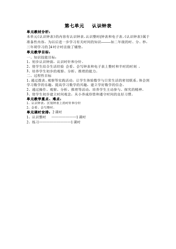 一年级上册数学(人教版）数学《第七单元:认识钟表》教案教学设计下载13第1页