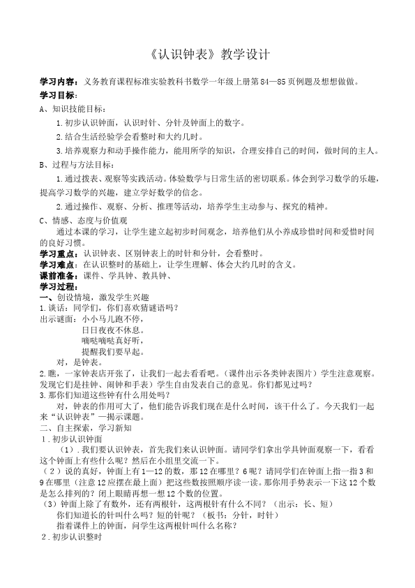 一年级上册数学(人教版）数学《第七单元:认识钟表》教案教学设计下载9第1页