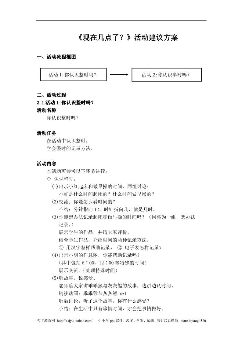 一年级上册数学(人教版）《现在几点了？》活动建议方案第1页