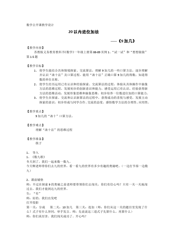 一年级上册数学(人教版）数学《第八单元:20以内的进位加法》教案教学设计1第1页