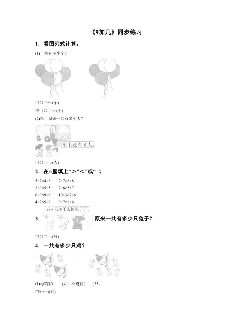 一年级上册数学(人教版）《9加几》同步练习8第1页