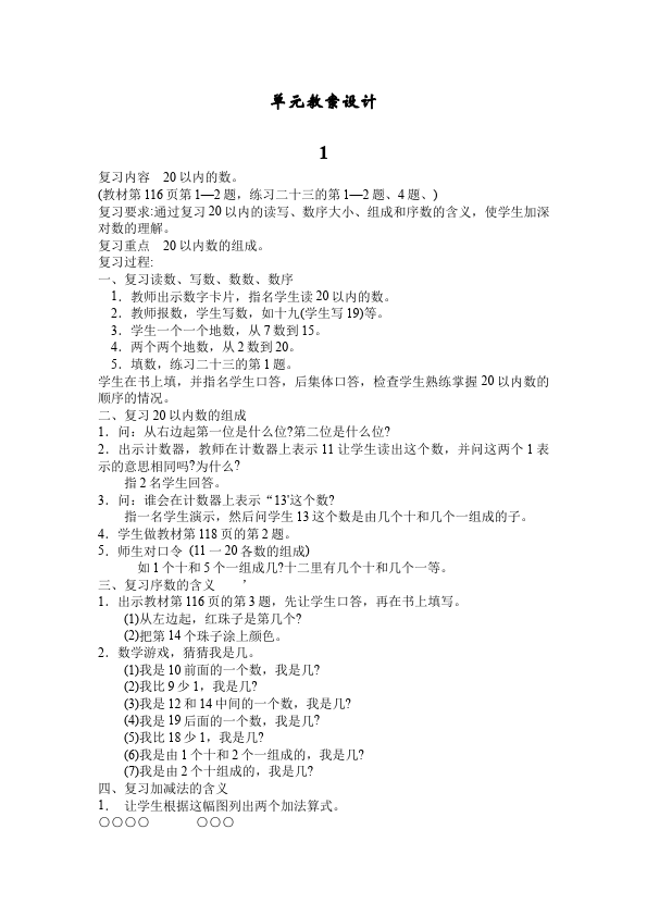 一年级上册数学(人教版）数学《第九单元:总复习》教案教学设计6第2页