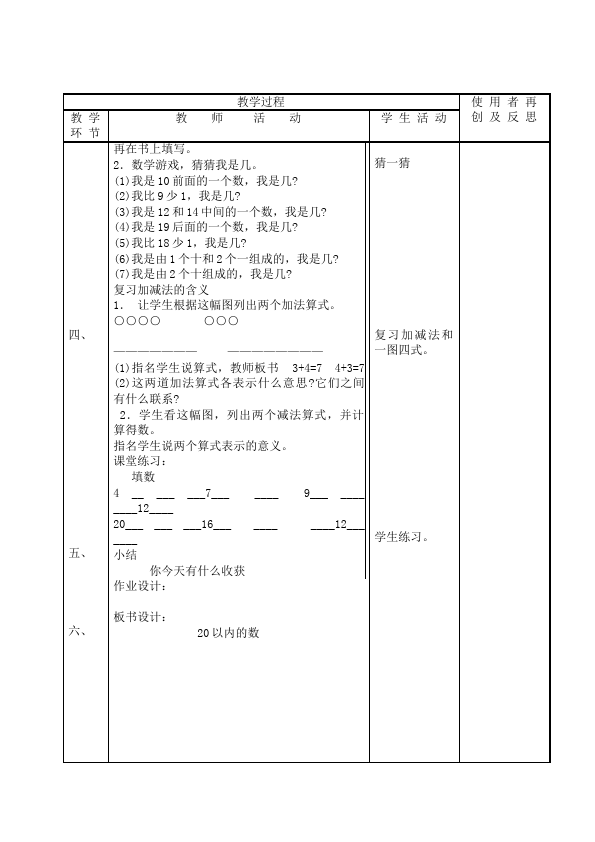 一年级上册数学(人教版）数学《第九单元:总复习》教案教学设计2第3页