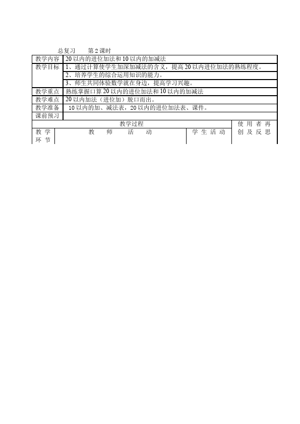 一年级上册数学(人教版）数学《第九单元:总复习》教案教学设计2第4页