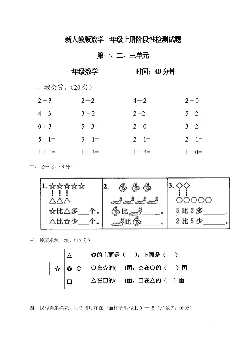 一年级上册数学(人教版）第1-3单元试卷1第1页