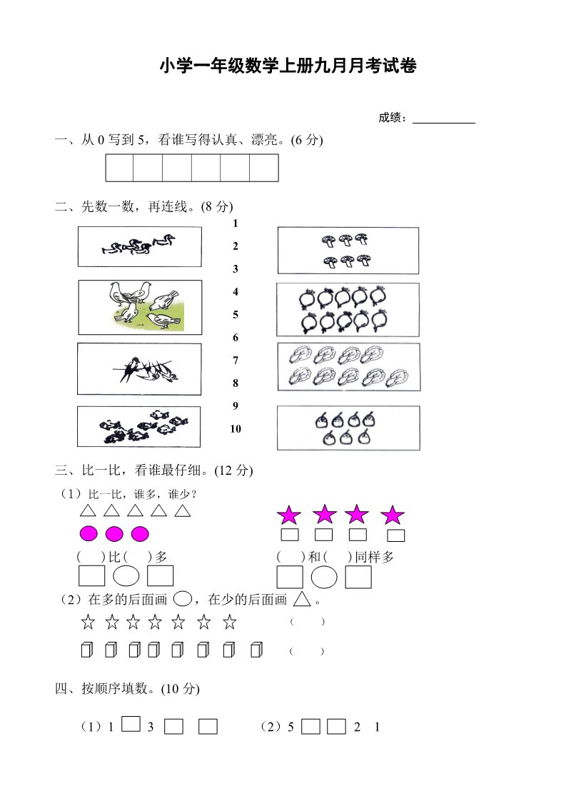 一年级上册数学(人教版）9月份试卷1第1页