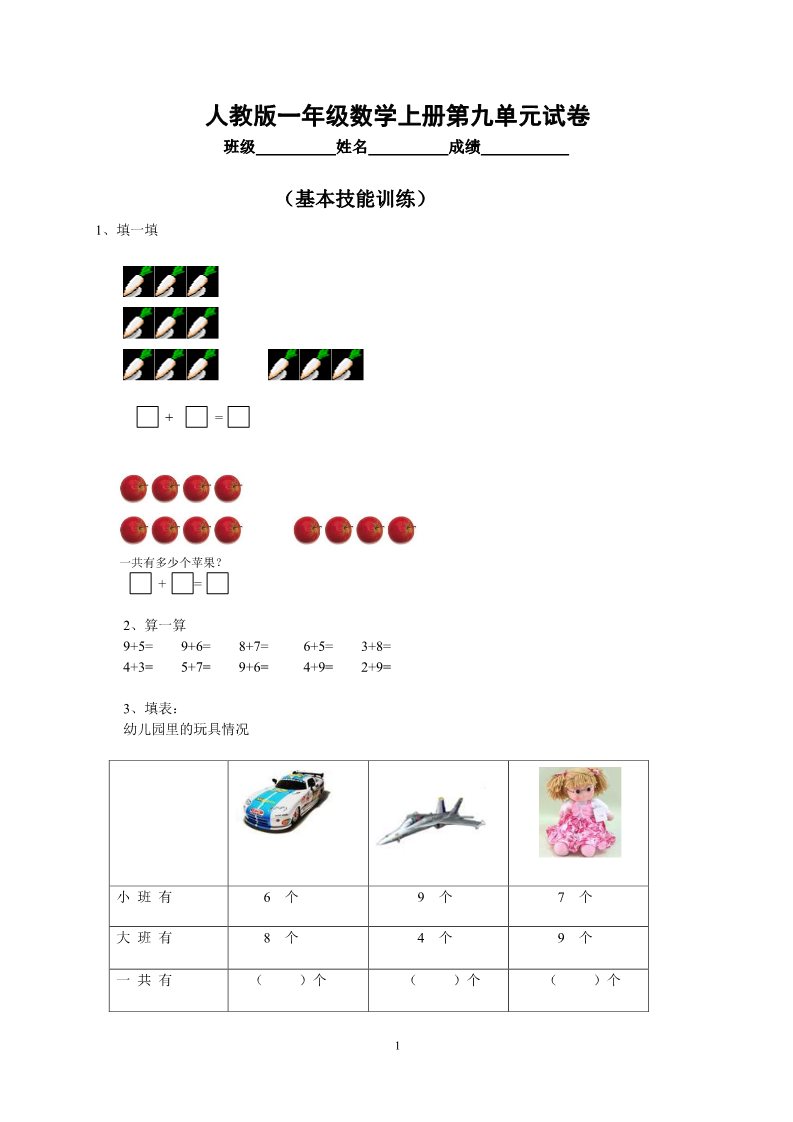 一年级上册数学(人教版）第9单元检测卷第1页