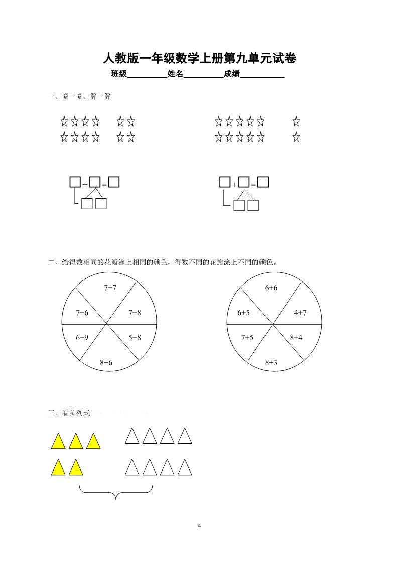 一年级上册数学(人教版）第9单元检测卷第4页