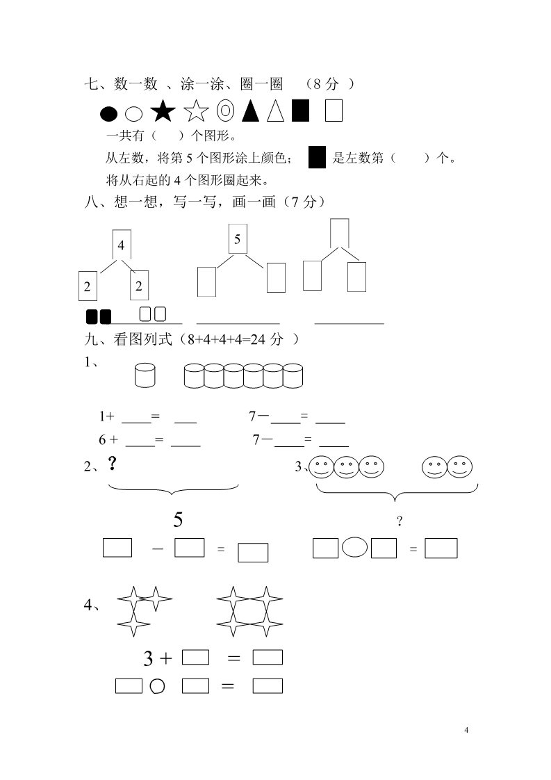 一年级上册数学(人教版）第1-3单元试卷2第4页