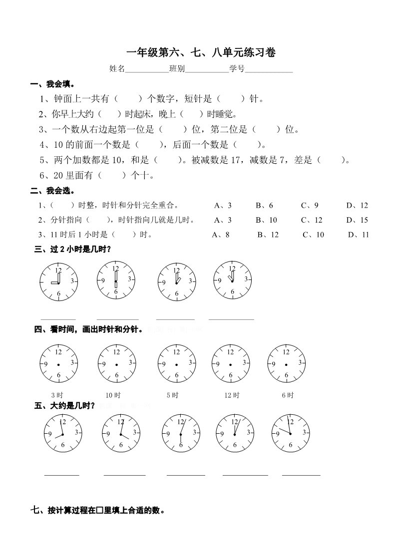 一年级上册数学(人教版）第6-8单元试卷第1页