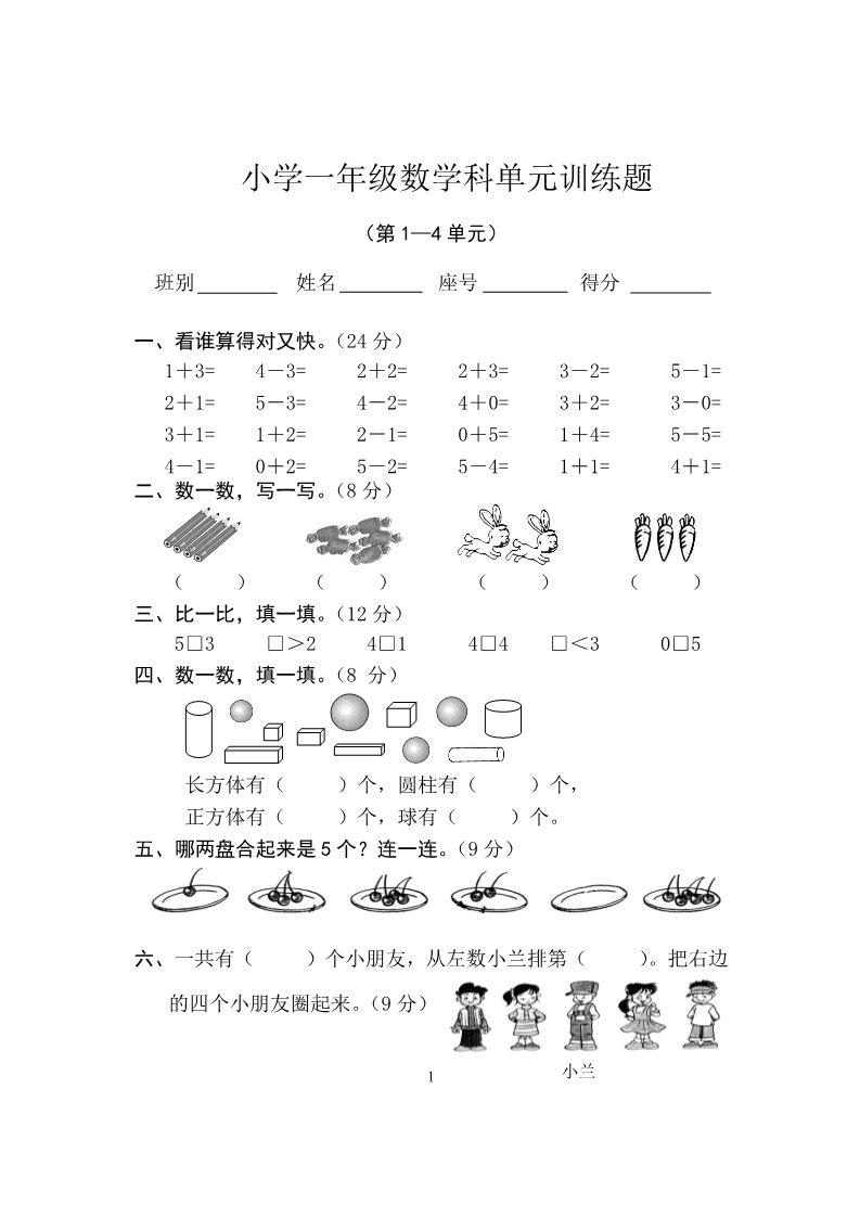 一年级上册数学(人教版）第1-4单元试卷2第1页