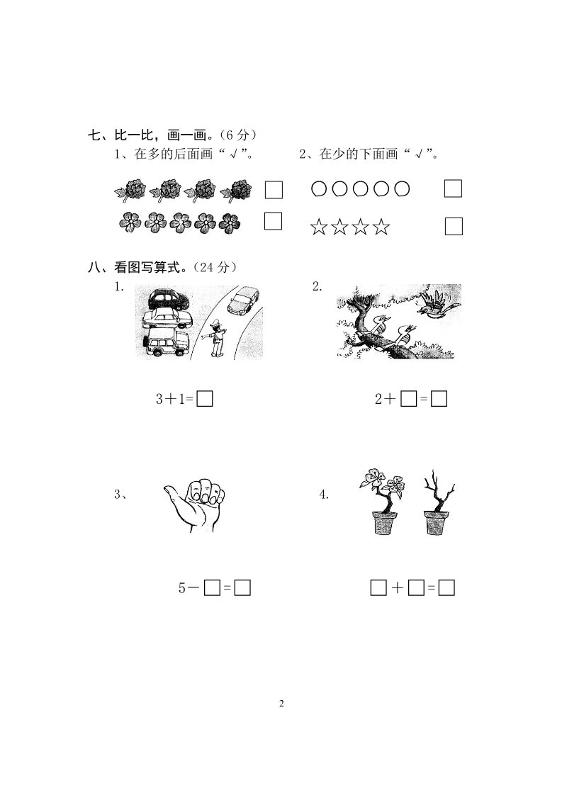 一年级上册数学(人教版）第1-4单元试卷2第2页