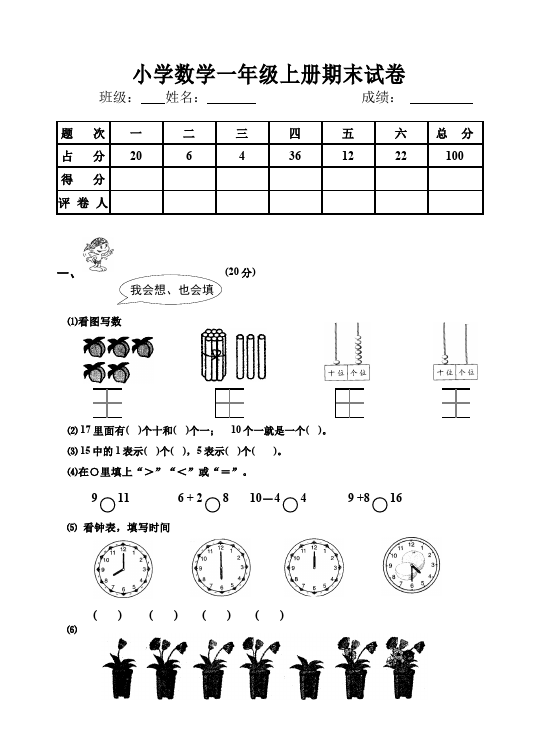 一年级上册数学(人教版）数学期中考试课堂练习试题第1页