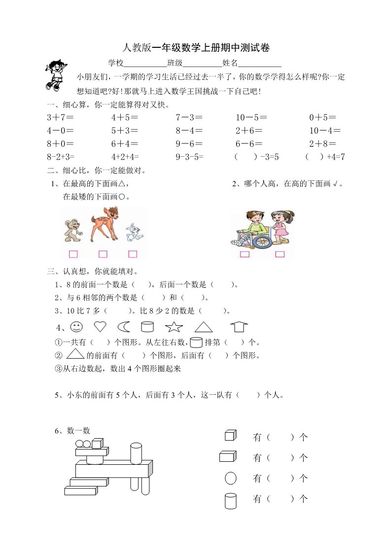 一年级上册数学(人教版）期中试卷 2第1页