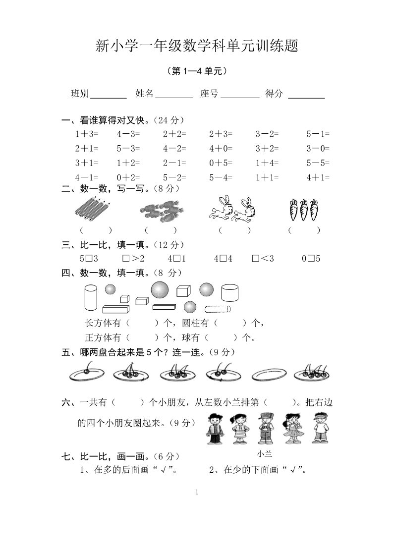 一年级上册数学(人教版）期中试卷4第1页