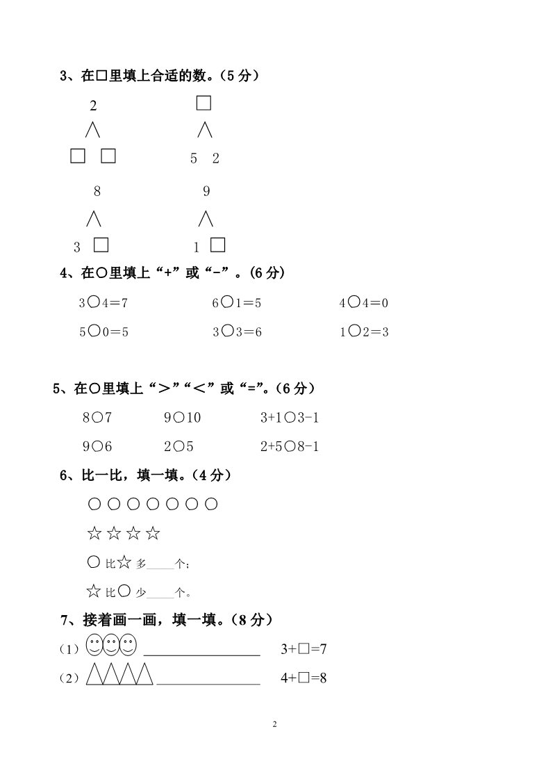 一年级上册数学(人教版）期中试卷2第2页