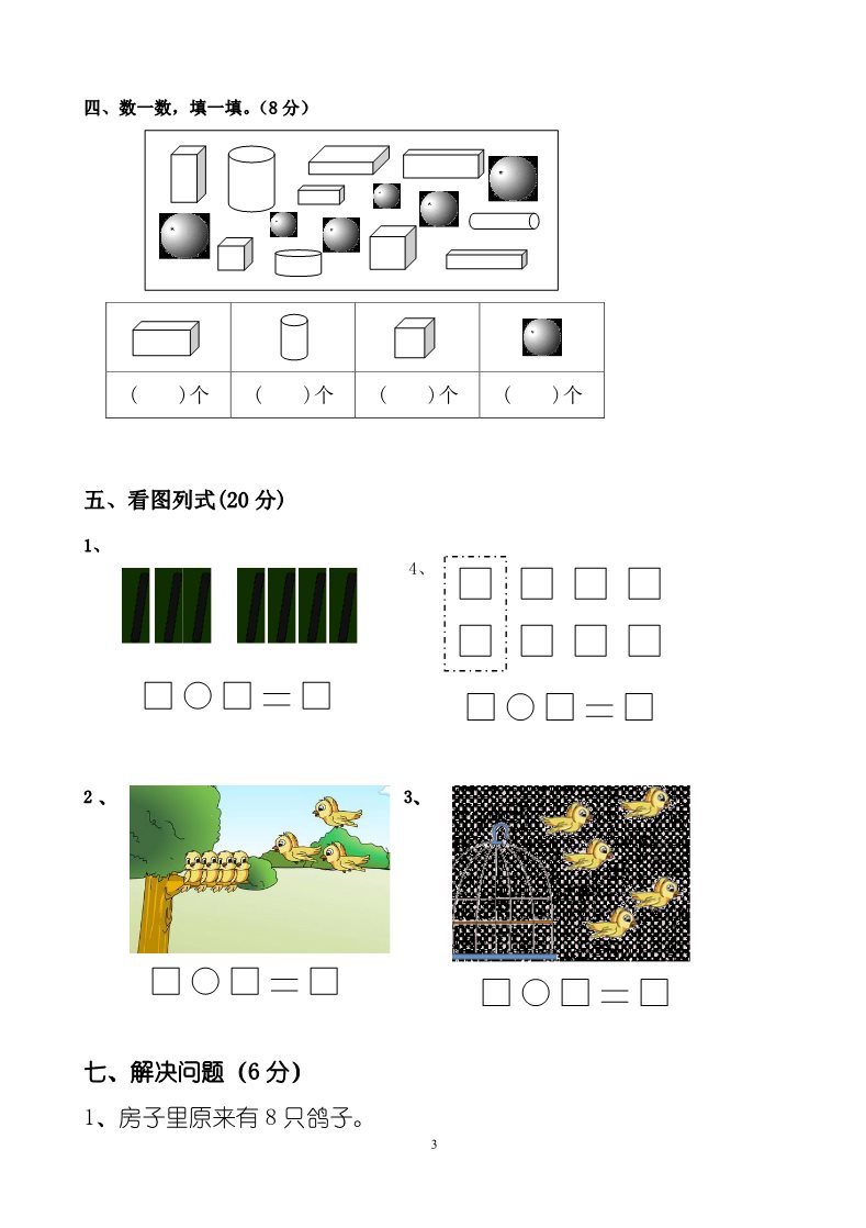 一年级上册数学(人教版）期中试卷2第3页