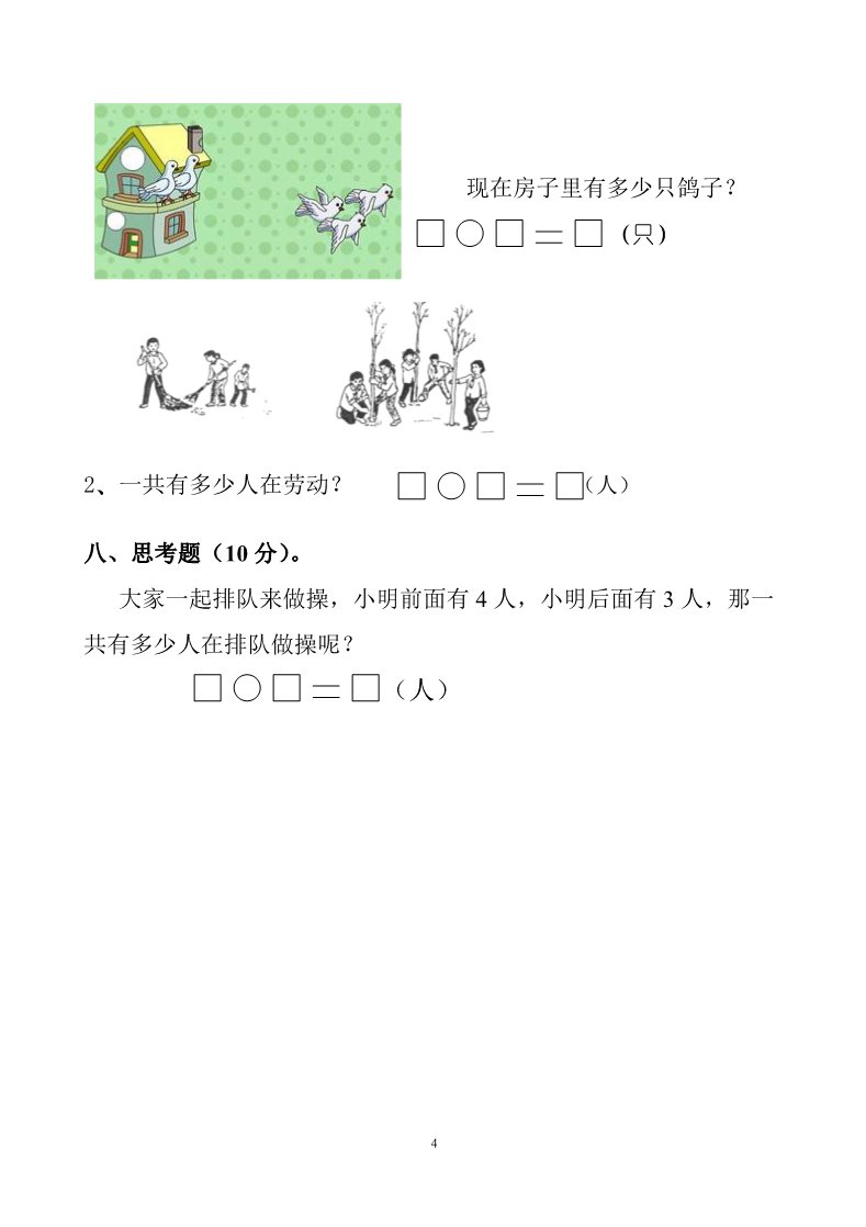 一年级上册数学(人教版）期中试卷2第4页