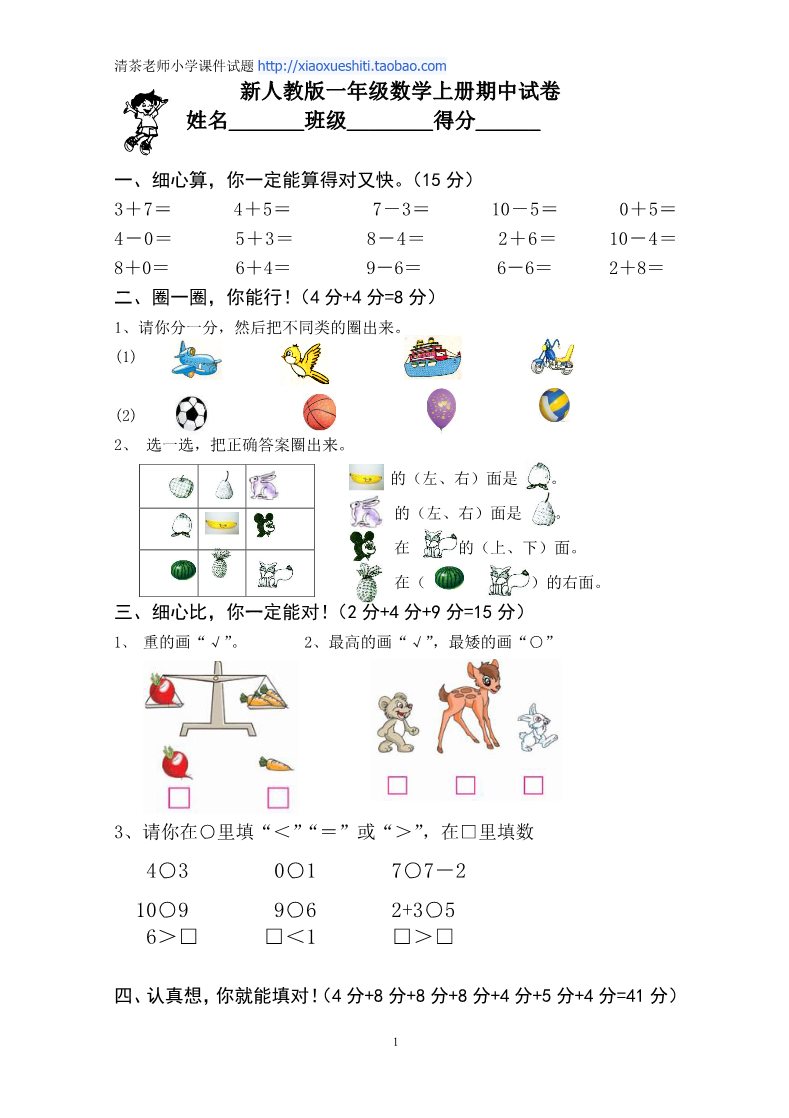 一年级上册数学(人教版）期中考测试题1第1页